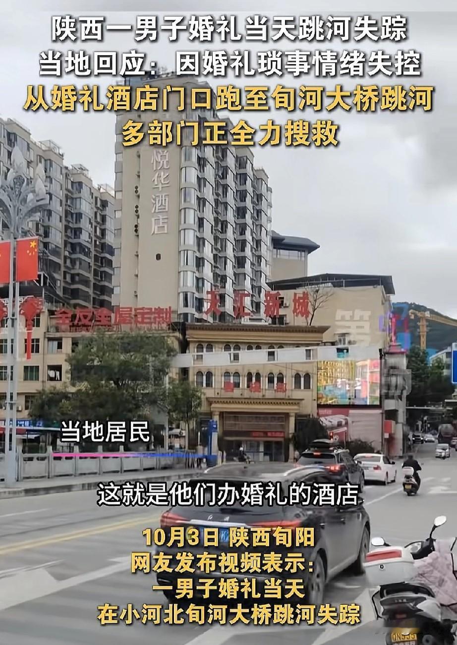 陕西旬阳，一位新郎在结婚当天跳河了，具体啥原因不清楚，不过根据媒体的报道，新郎2