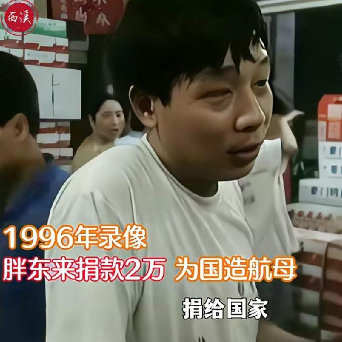 谁能想到如今暖心全城的胖东来，三十年前就倾尽积蓄为国捐款！当年于东来生意刚起步，