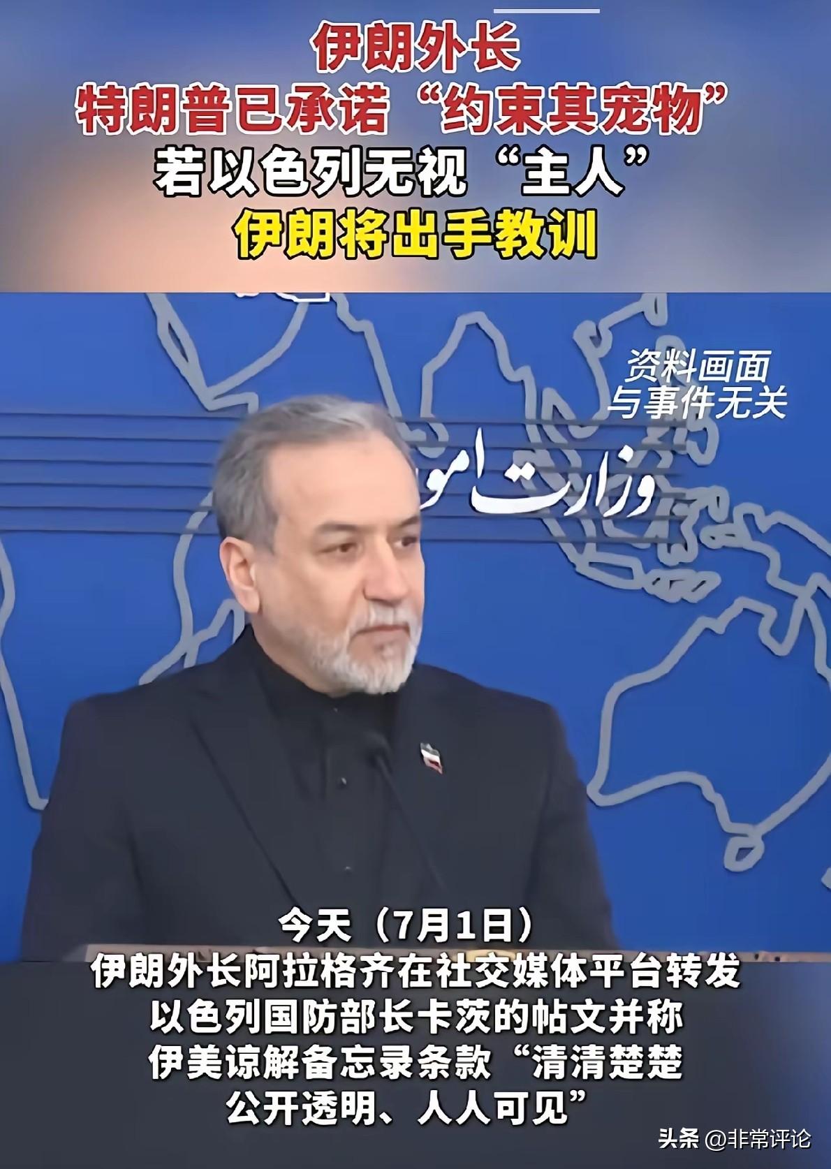 阿拉格齐将以色列比作美国在特拉维夫的“宠物”，警告若以方无视美方约束、持续威胁伊