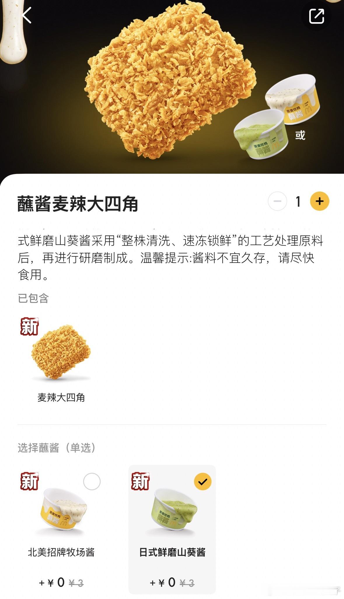 麦当劳这个新品是好吃的，山葵酱可以的 
