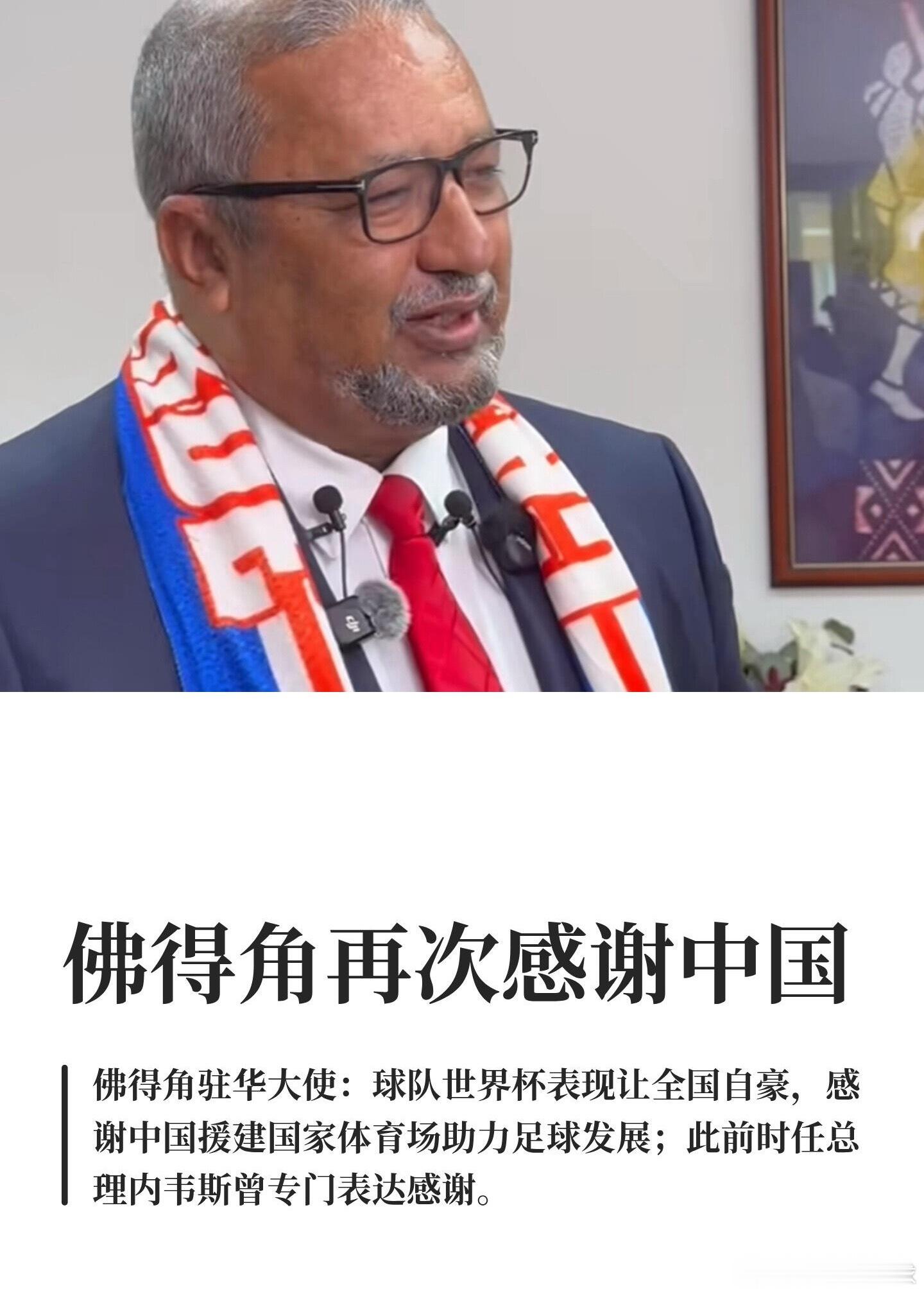 佛得角再次感谢中国小国家也有大梦想！佛得角这届世界杯踢得太棒了！佛得角有一颗强大
