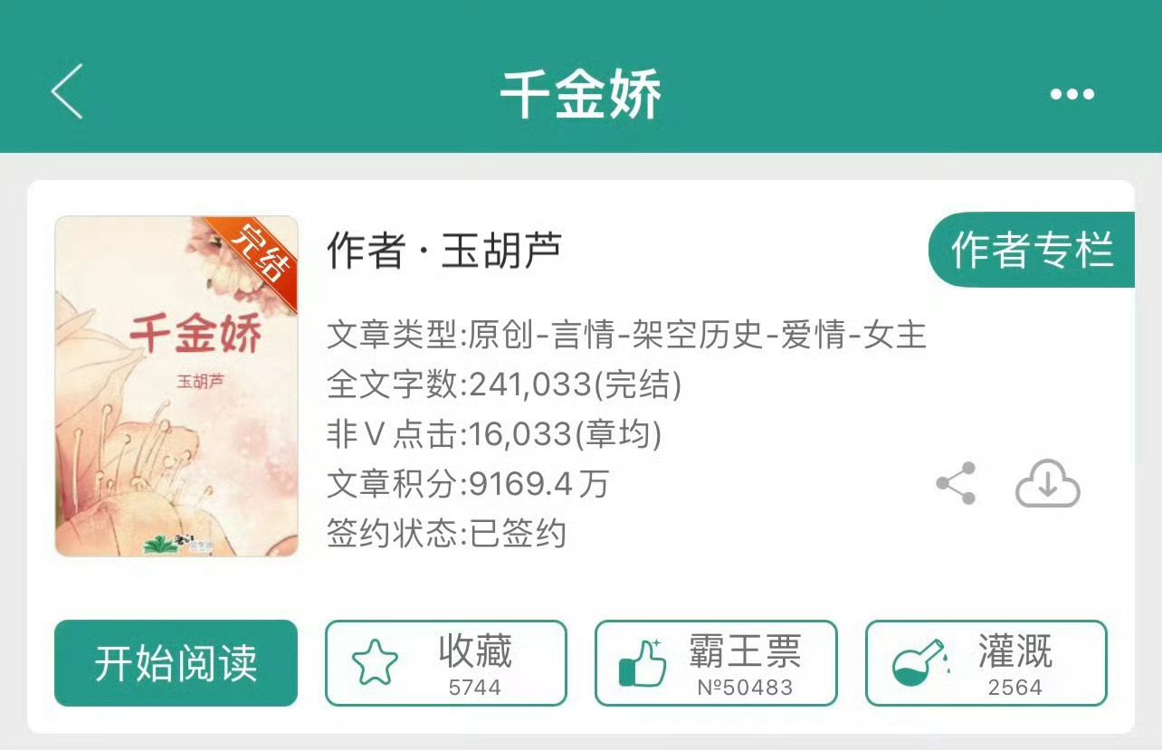小说推荐：《千金娇》 作者:玉胡芦简评：美艳女医官vs深情大将军，双重生，欢喜冤