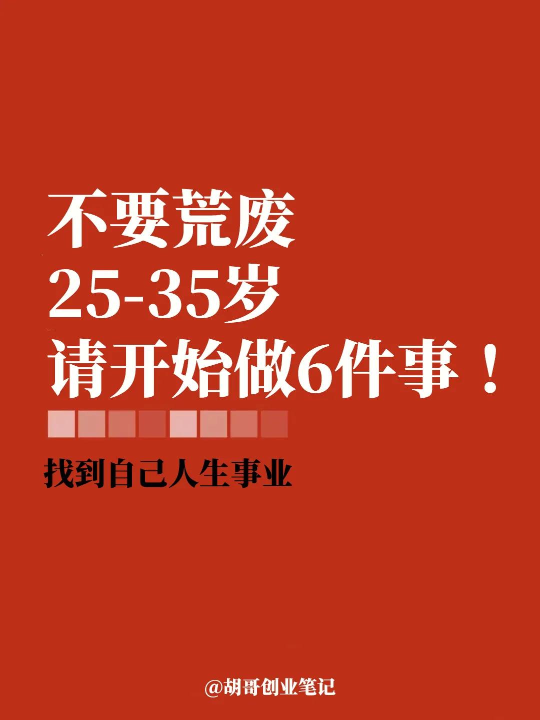 你一定要知道，不要荒废25-35岁，从现在开始做这6件事情！
1、学会拒绝廉价的