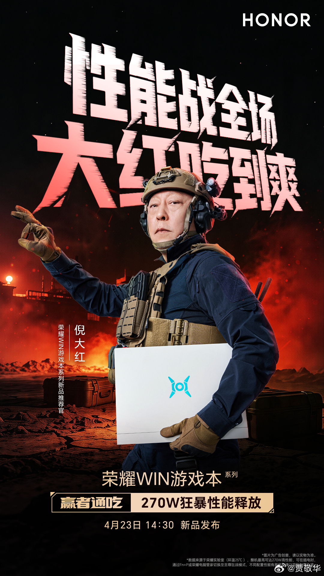 有东风，大红也要吃“大红”！倪大红长官带着终极武器#荣耀游戏本 开战爽吃！4月2