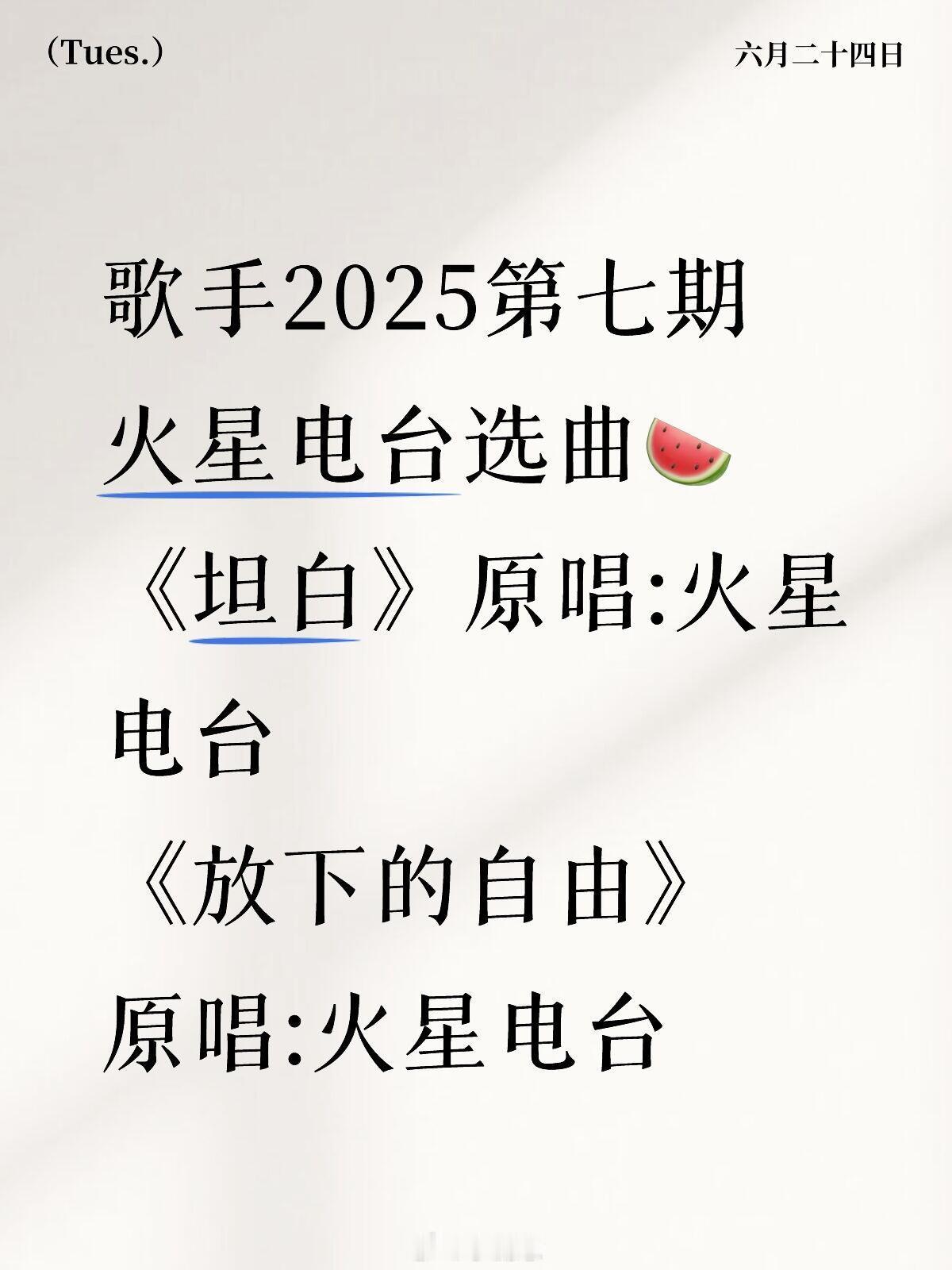 歌手[超话]歌手2025第七期火星电台选曲🍉《坦白》原唱:火星电台《放下的自由