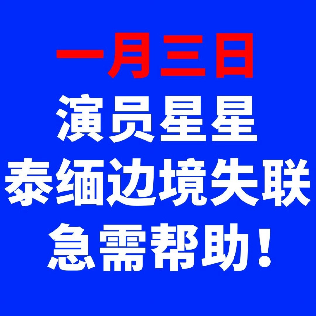 相对于演员星星泰缅边境失联，李明德一个声称被换角要死要活，打砸财物、直播收礼物、