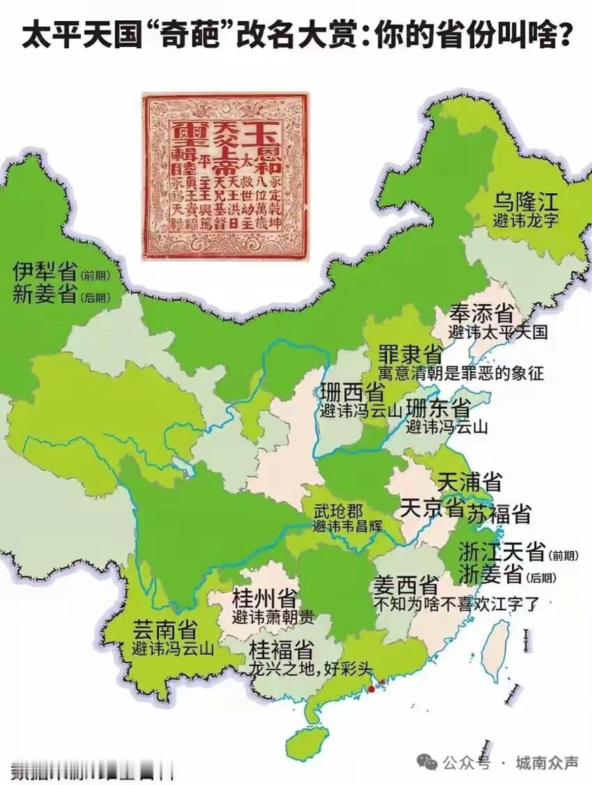 太平天国改名大赏。

将清朝京师所在的“直隶省”改名为“罪隶省”，真是让人绷不住