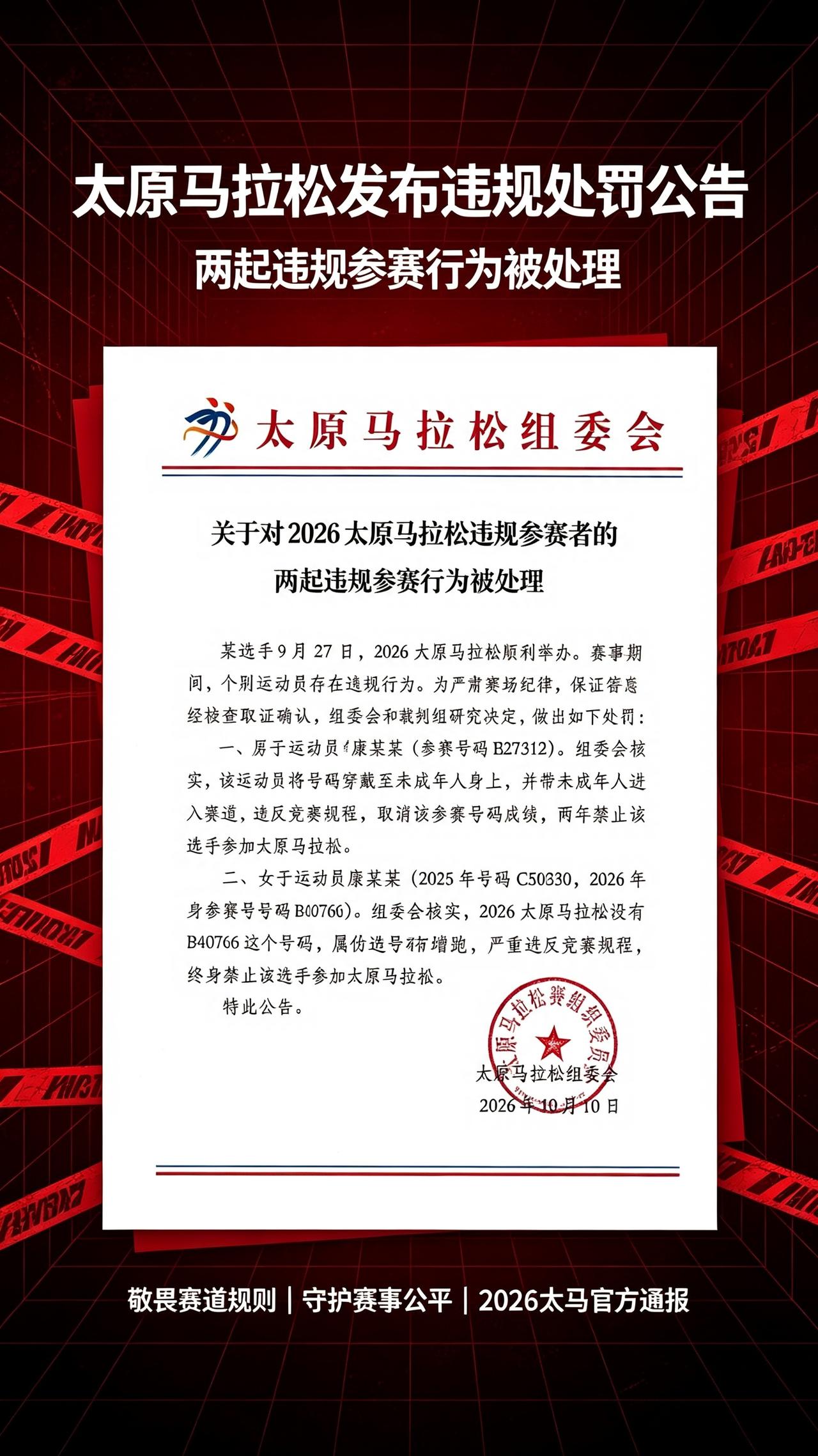 金标赛事太原马拉松开出重磅罚单！两名选手违规被严肃处理。
 
选手原某某，把自己