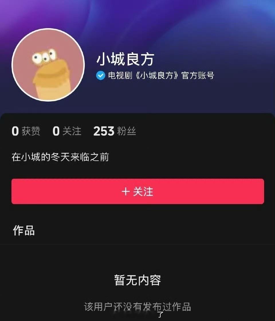 肖战《小城良方》开通官抖期待开机[憧憬] ​​​