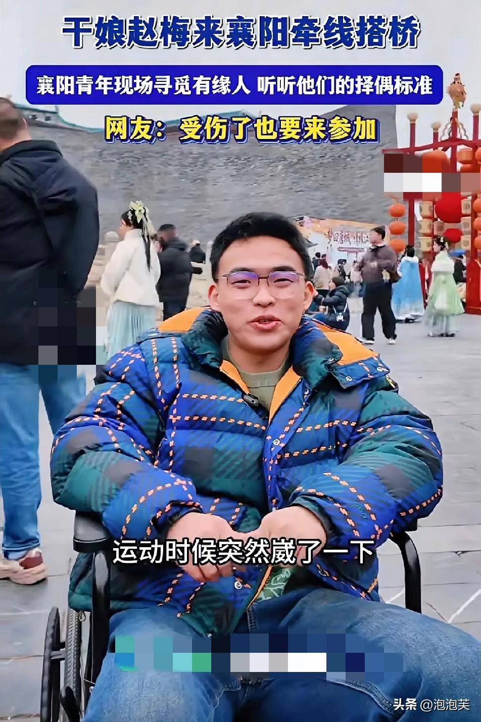 干娘赵梅带着相亲团空降襄阳

现场热闹得不行

最戳人的是个坐轮椅的小伙子

他