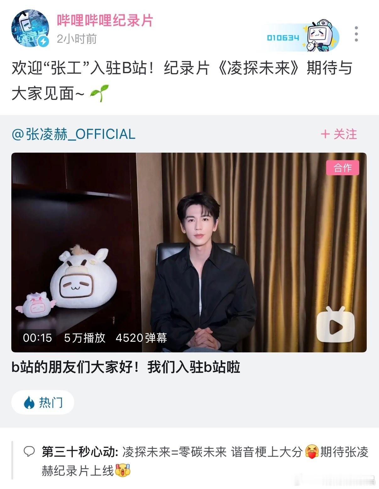 牛牛继续走工科学霸路线，b站纪录片喊张凌赫“张工”。 