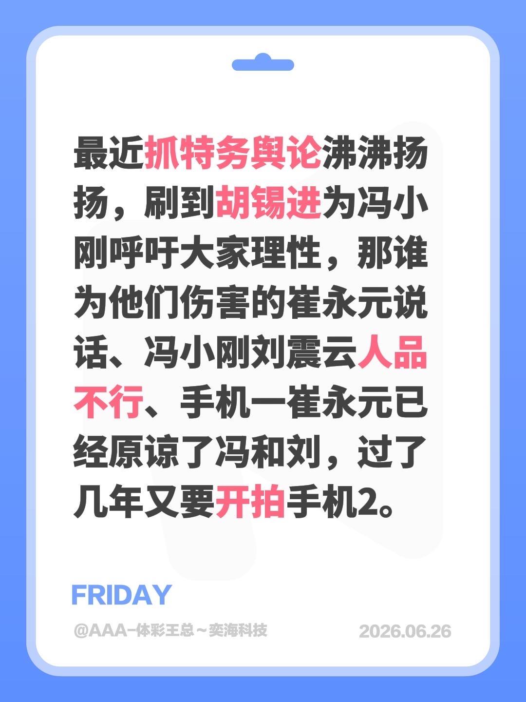 最近抓特务舆论沸沸扬扬，刷到胡锡进为冯小刚呼吁大家理性，那谁为他们伤害...