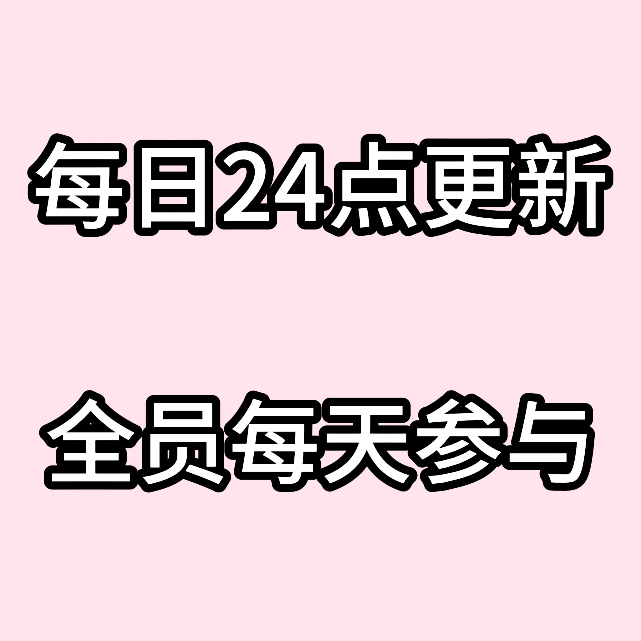 【8.28囤票任务】路过顶帖🆙【8.31截止，每日需完成】📣超级缺人 超级简