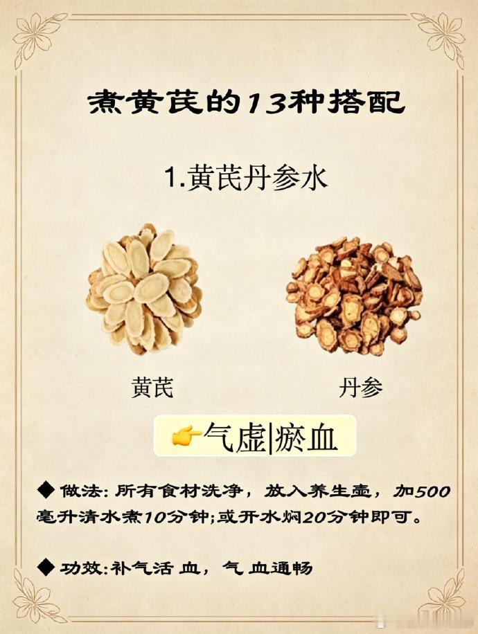 黄芪的神奇搭配，99%的人都不知道的秘密。💡🌿 