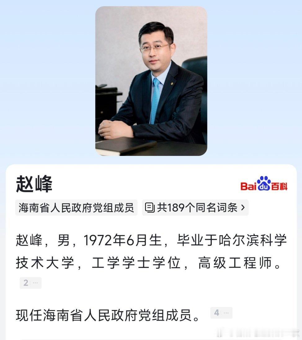 赵峰已任海南省政府党组成员。 ​​​