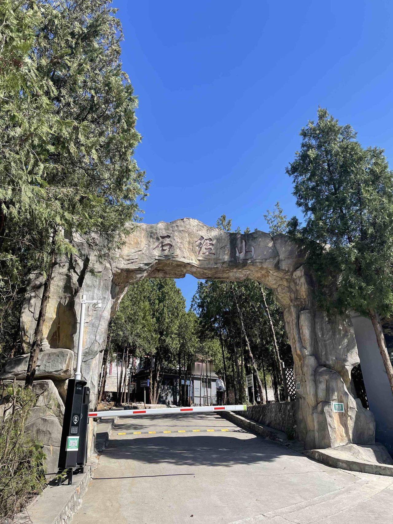 我和老伴已过60岁免费入园。石经山位于云居寺东侧，海拔450米，今天爬此山难度不