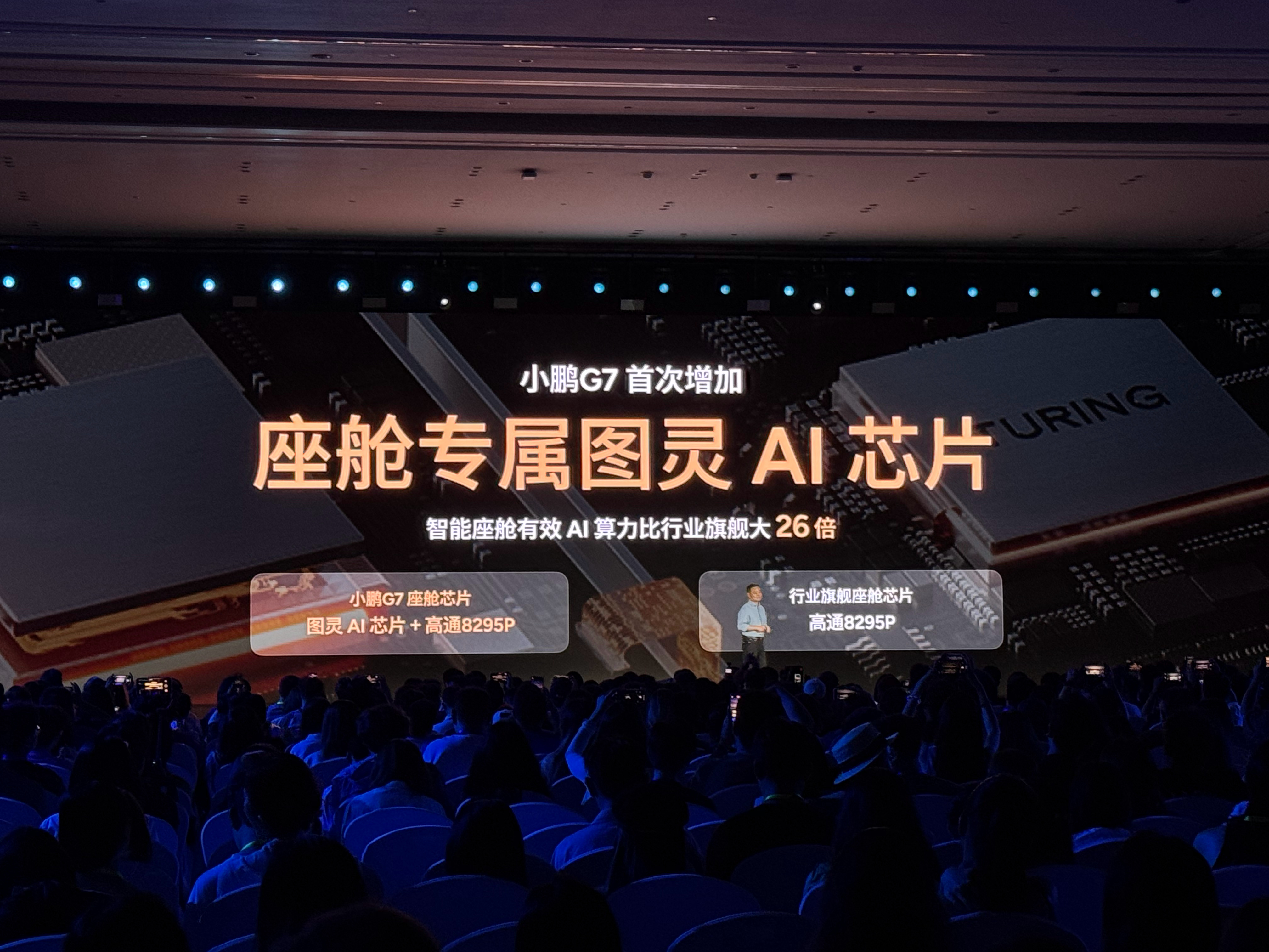 小鹏G7首次增加了座舱专属的图灵AI芯片。何小鹏称，在这个基础上，座舱的想象力大