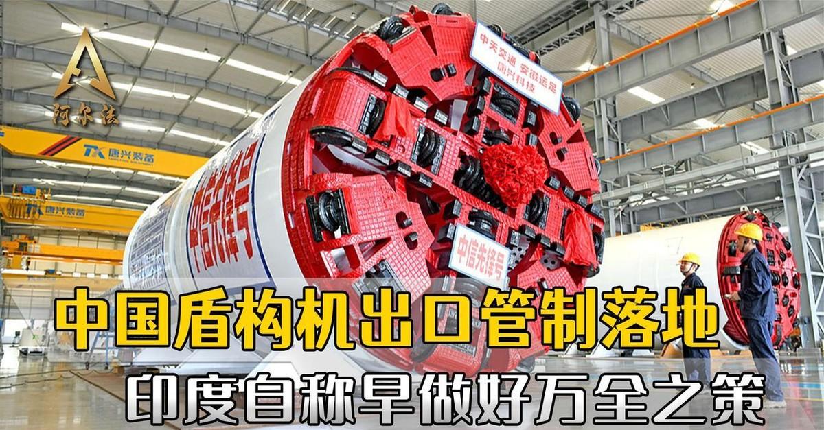 中国盾构机被纳入出口管制清单，印度、菲律宾或将受到影响。日媒时事通信社10月19