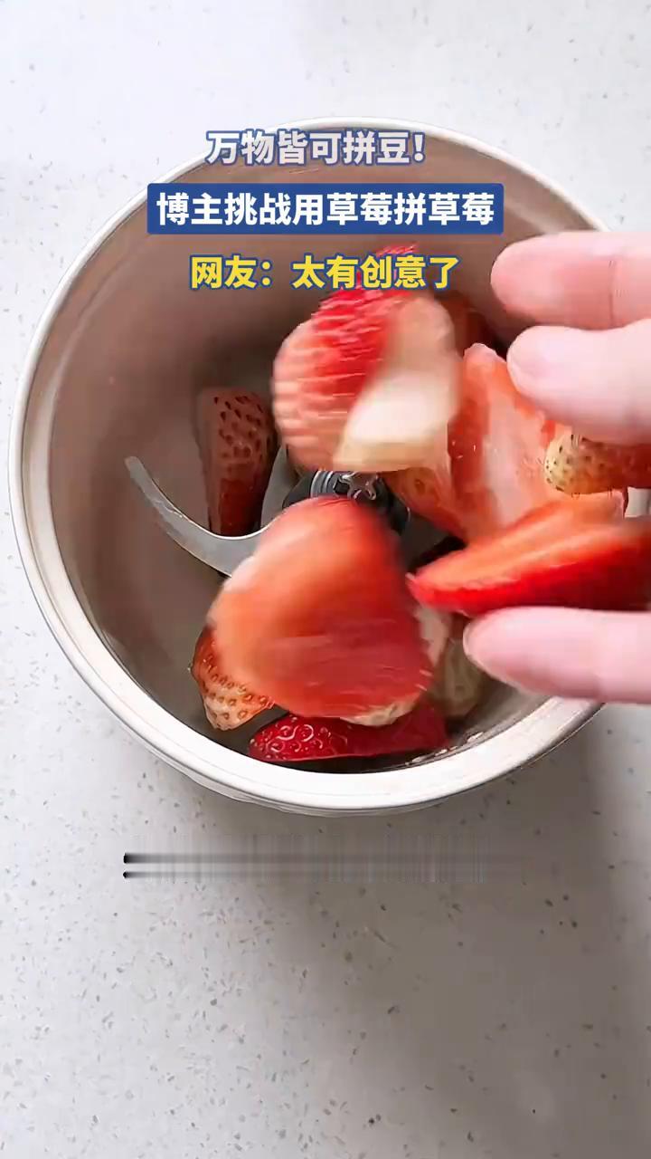 万物皆可拼豆！博主挑战用草莓拼草莓。网友：太有创意了。
挑战万物皆可拼豆！今天要