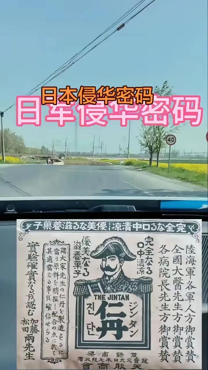 日本侵华密码。
抗日战争爆发前，中国各地莫名其妙出现大量仁丹的广告，而且仁丹的广