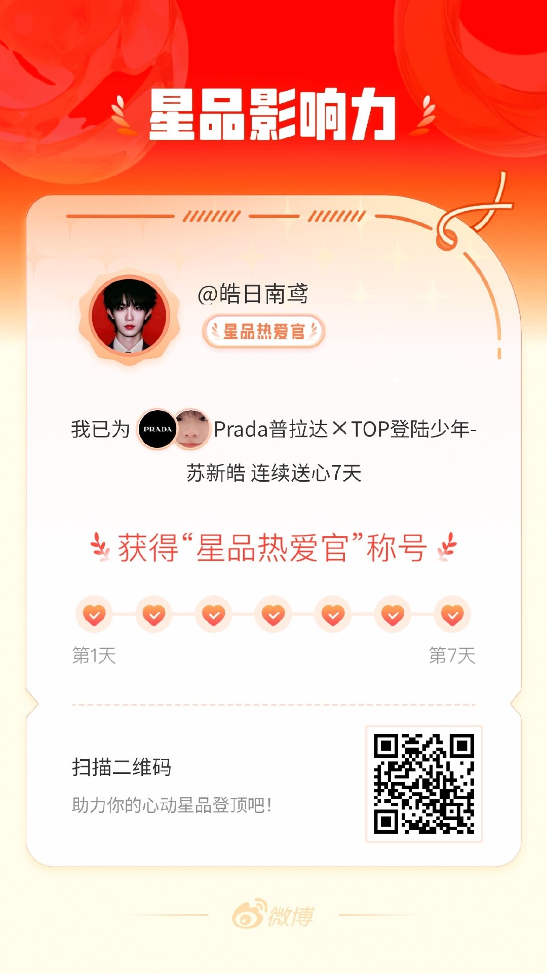 我在星品影响力上为 X 连续送心7天，获得“星品热爱官”称号！快来一起pick你