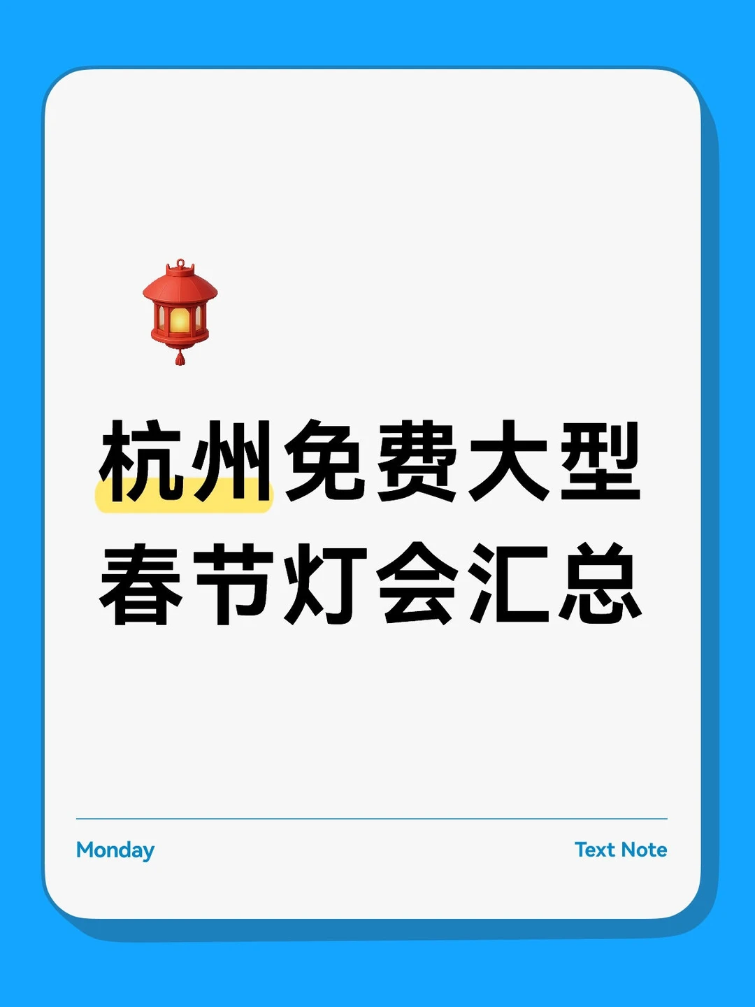 杭州免费大型春节灯会汇总