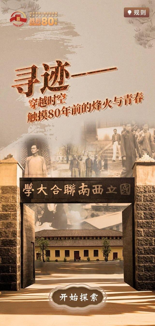 【互动H5】寻迹——穿越时空，触摸80年前的烽火与青春
你知道吗？
有这样一所大