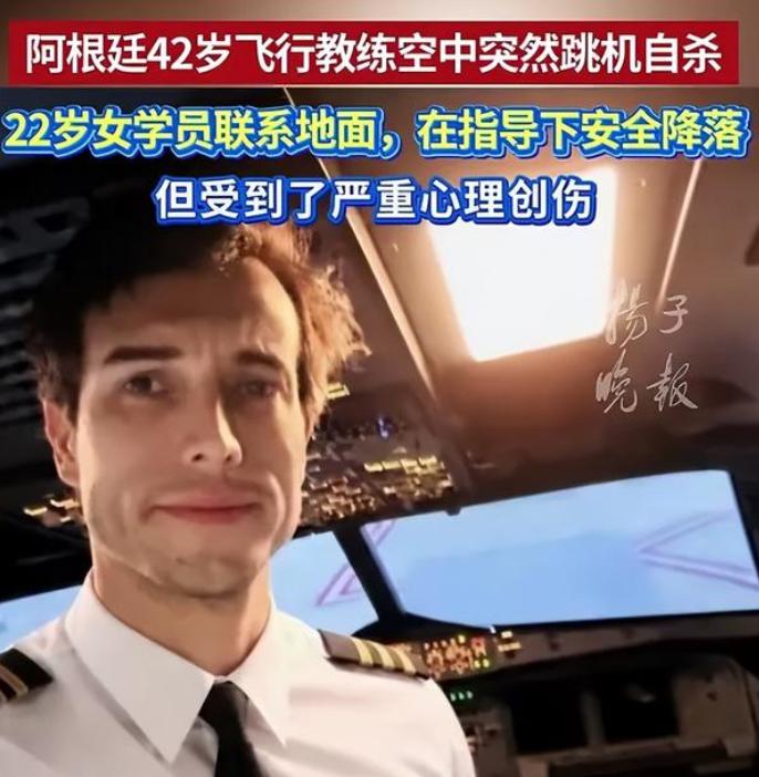 “这下有心理阴影了！”当当地时间7月4日阿根廷上空，42岁飞行教练对22岁女学员