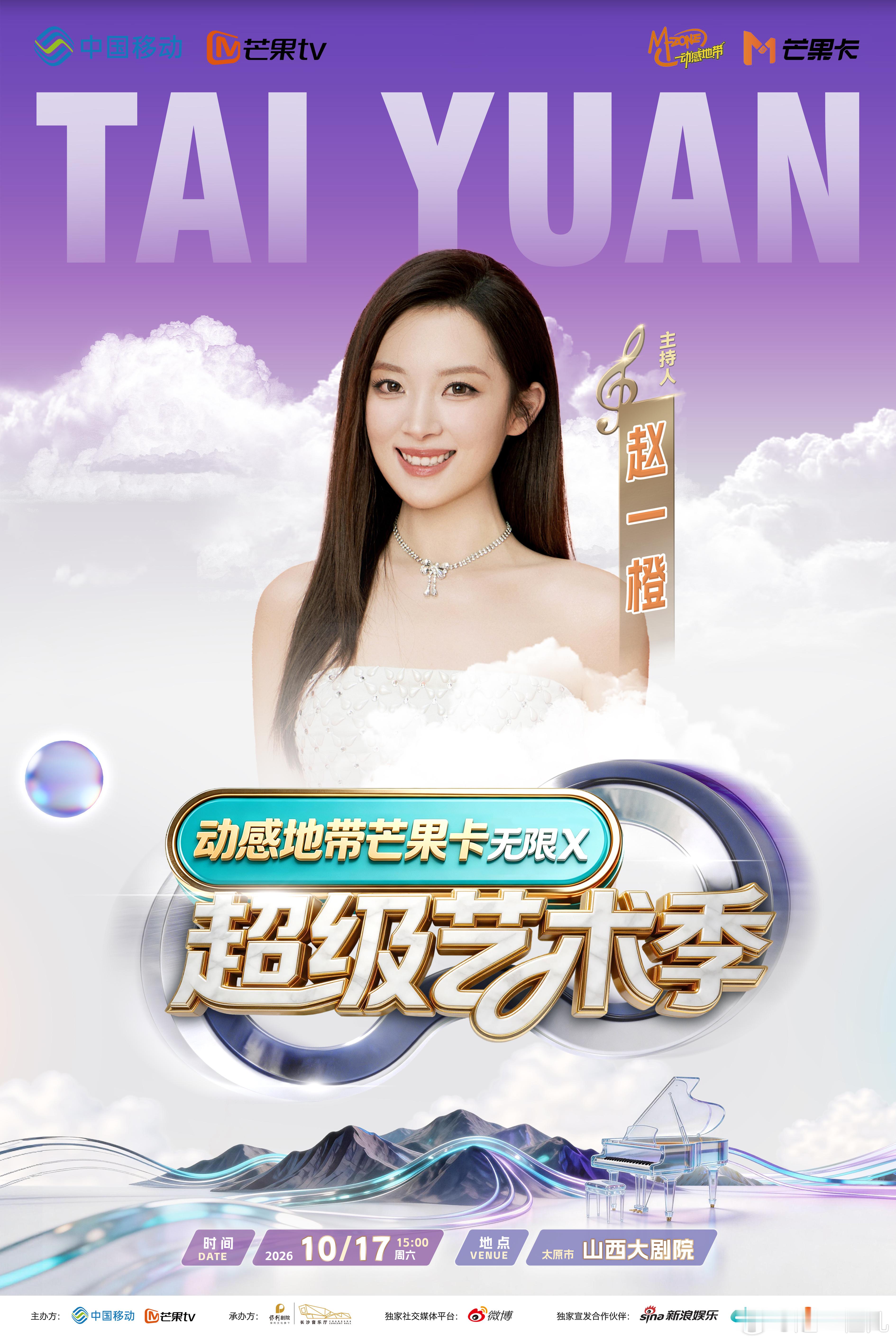 无限X超级艺术季⏰10月17日📍山西大剧院“太”多期许，“原”一场炽热相逢～?