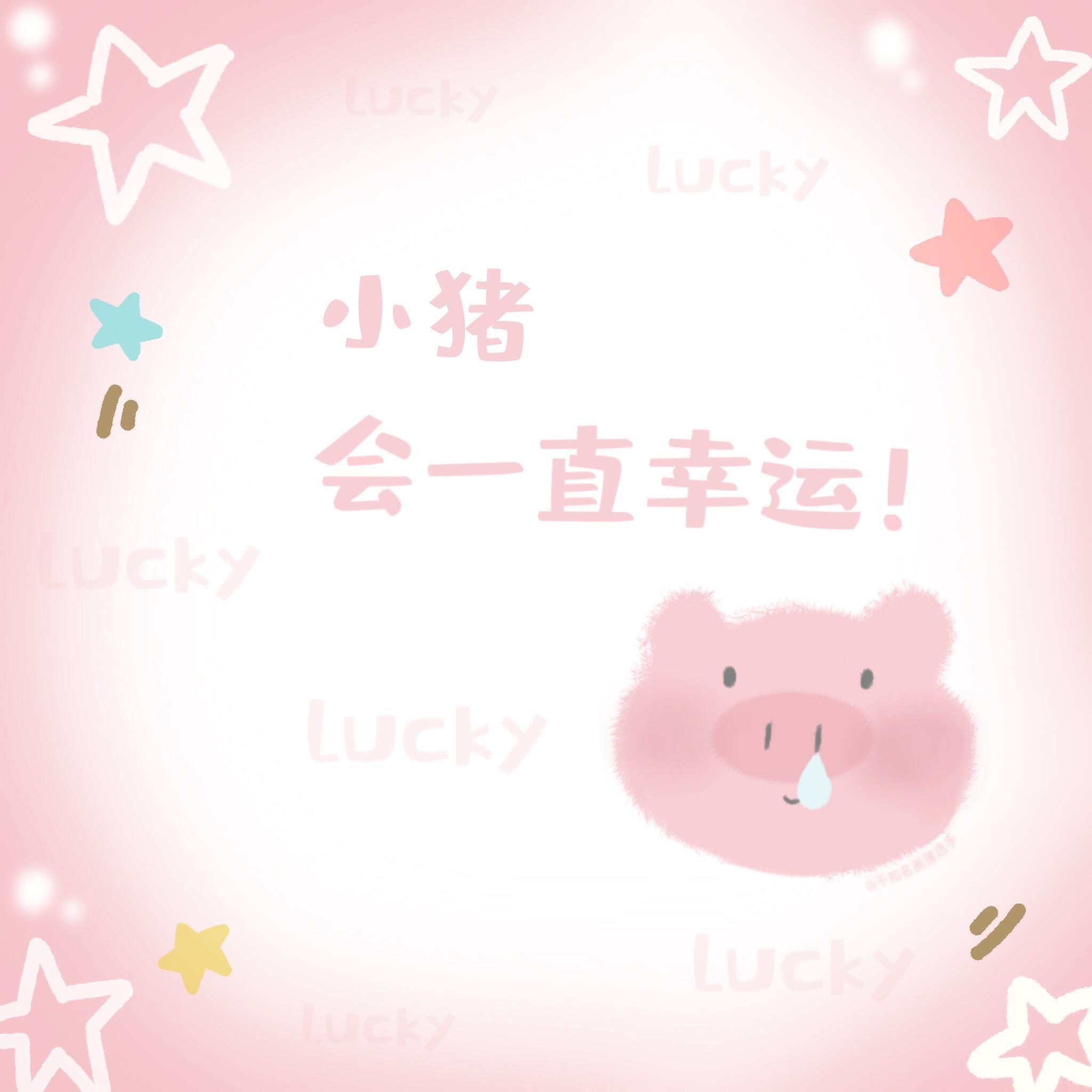 小猪会一直幸运！朱一龙 ​​​