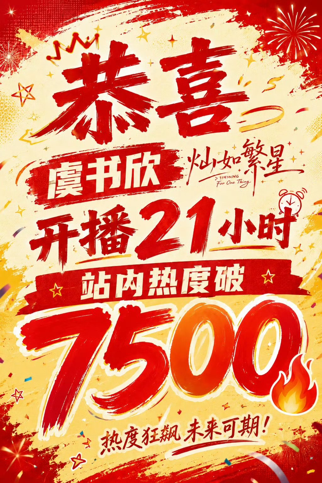 虞书欣灿如繁星站内热度破7500虞书欣灿如繁星捷报 恭喜虞书欣灿如繁星开播21小