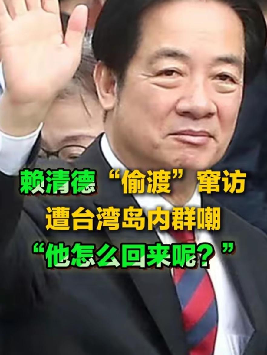 赖清德窜访陷“有去无回”绝境，台独分裂注定死路一条
 
赖清德如果继续搭乘其他国