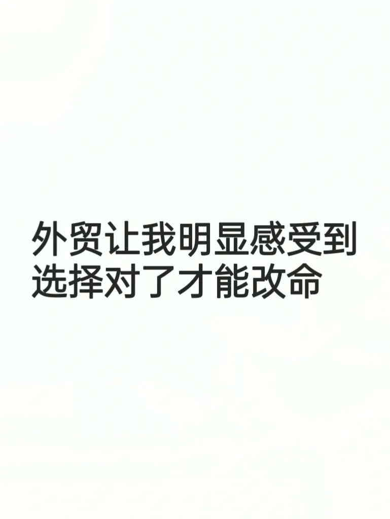 外贸让我明显感受到，选择对了才能改命…