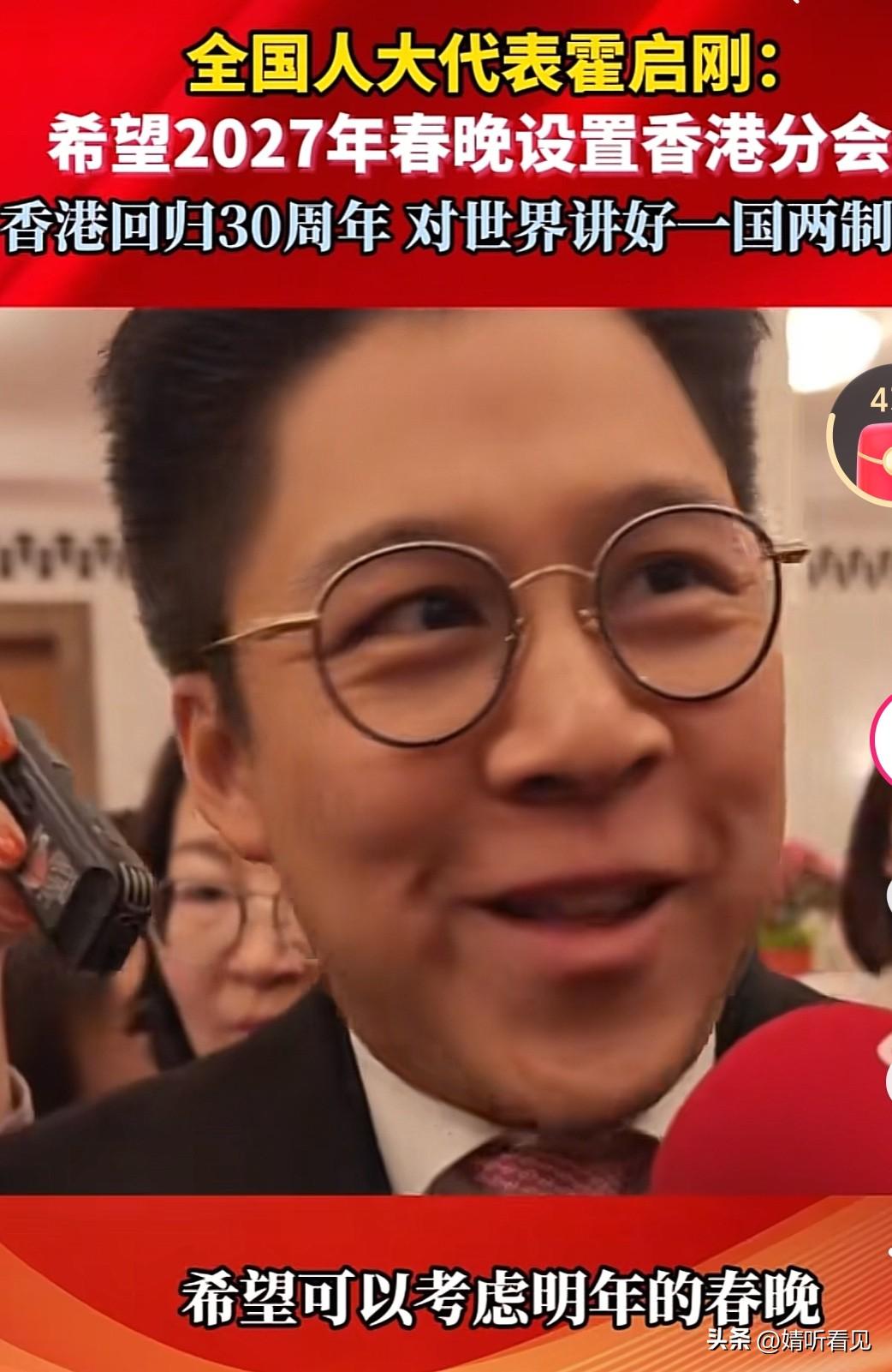 霍启刚，太逗了！
他用了两个“希望”。
一是希望可以考虑明年春晚，
二是希望香港