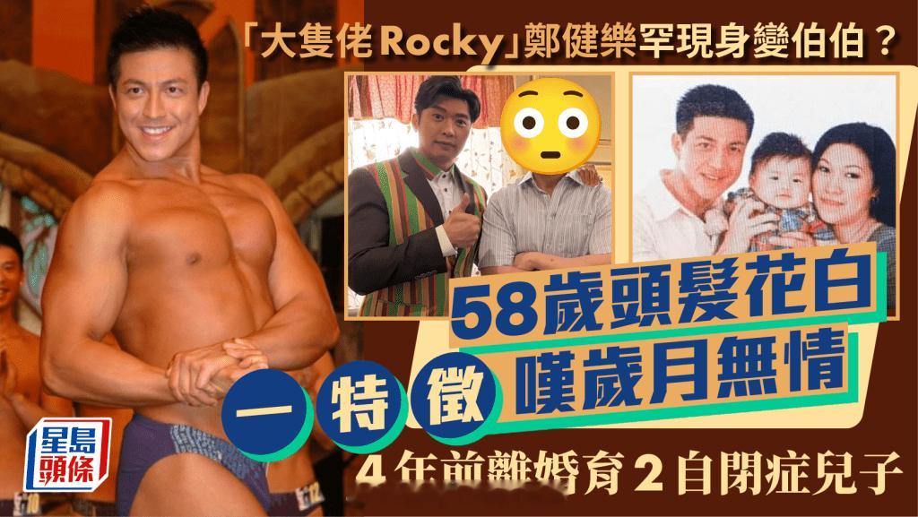 “大隻佬Rocky”郑健乐罕现身变伯伯？58岁头髮花白一特徵叹岁月无情  4年前