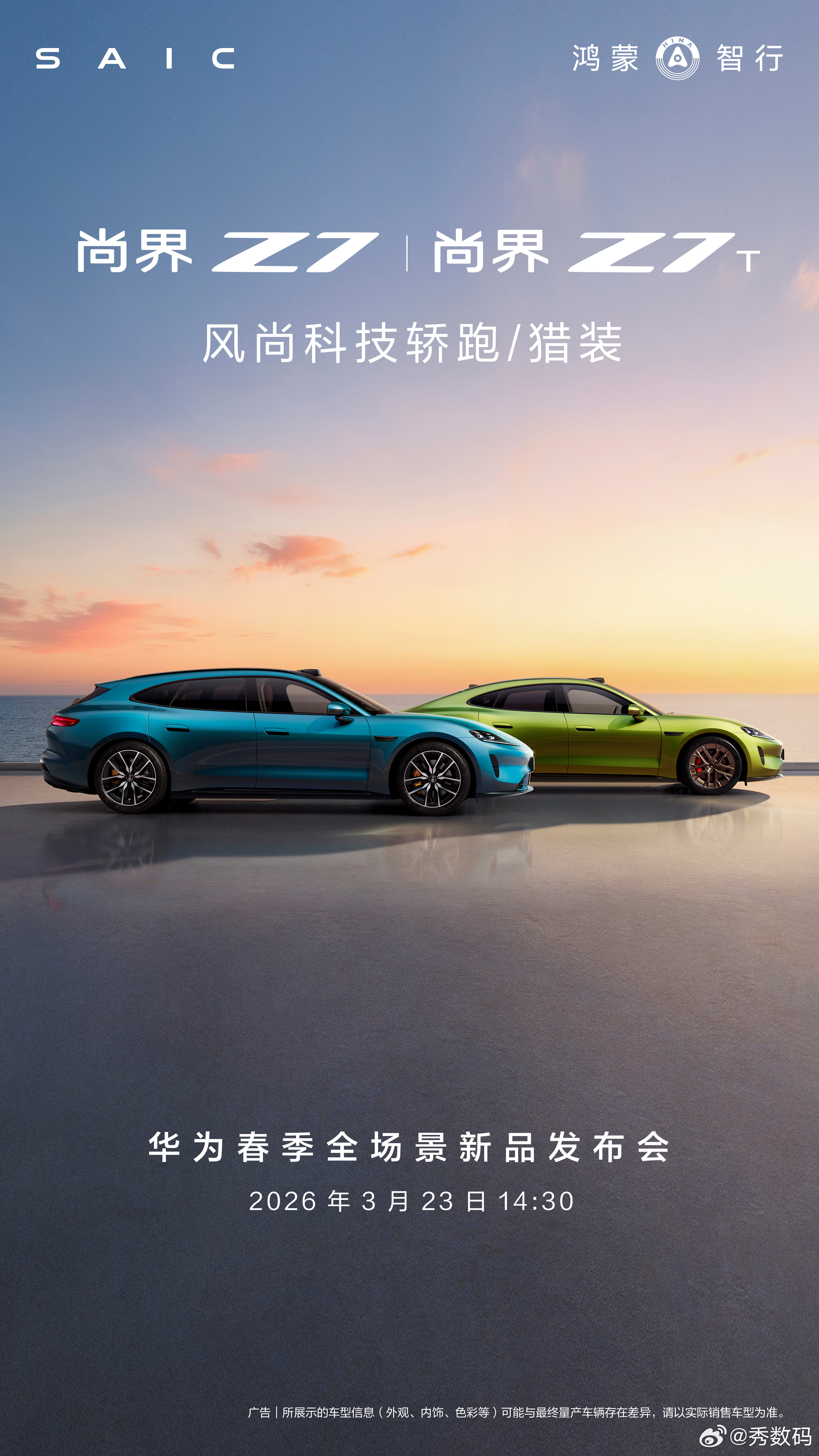 尚界Z7将于3月23日开启小订  尚界Z7、尚界Z7T 双车3月23日即将开启预