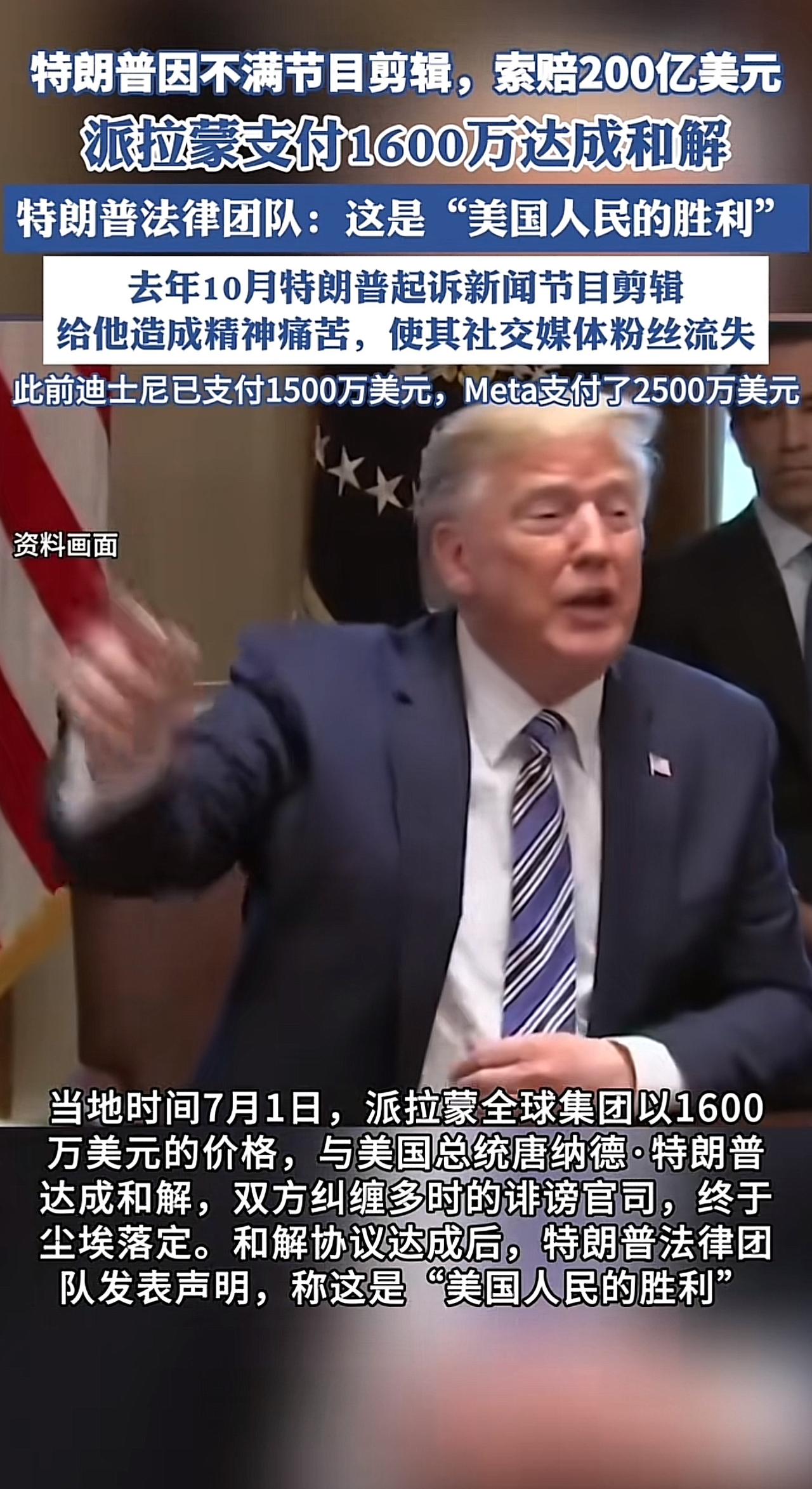 这次1600万美元。
又一美国媒体向特朗普妥协了。
美国哥伦比亚广播公司的母公司