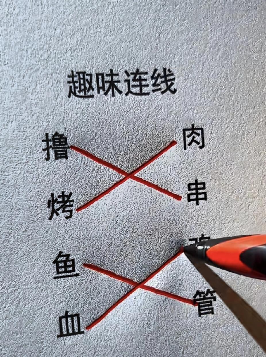 这个连线题怎么连才对