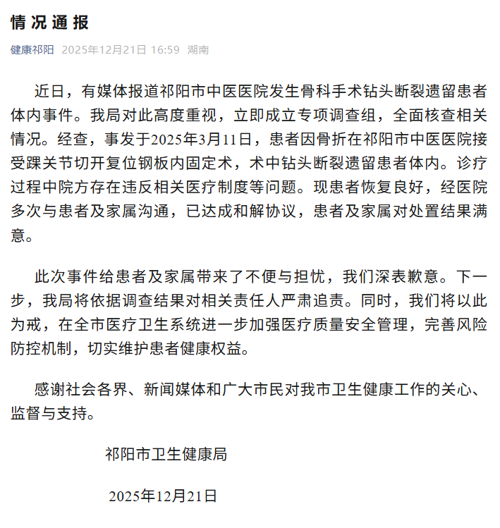 湖南祁阳通报“手术钻头断裂遗留患者体内事件”：将对相关责任人