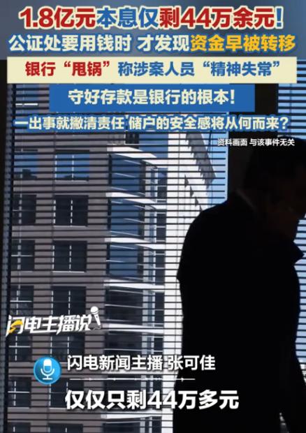 离了个大谱！北京，某一家公证处在银行存下1.8亿元，急需用钱的时候才查到，账户里