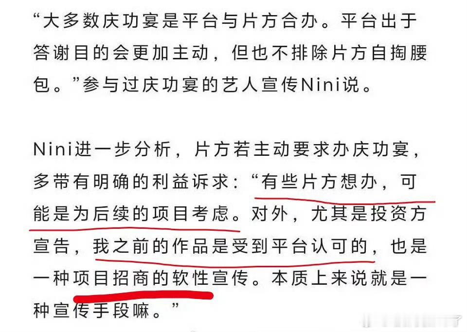 业内人士爆料片方主动要求办庆功宴，多带有明确的利益诉求：为后续的项目考虑，对外宣