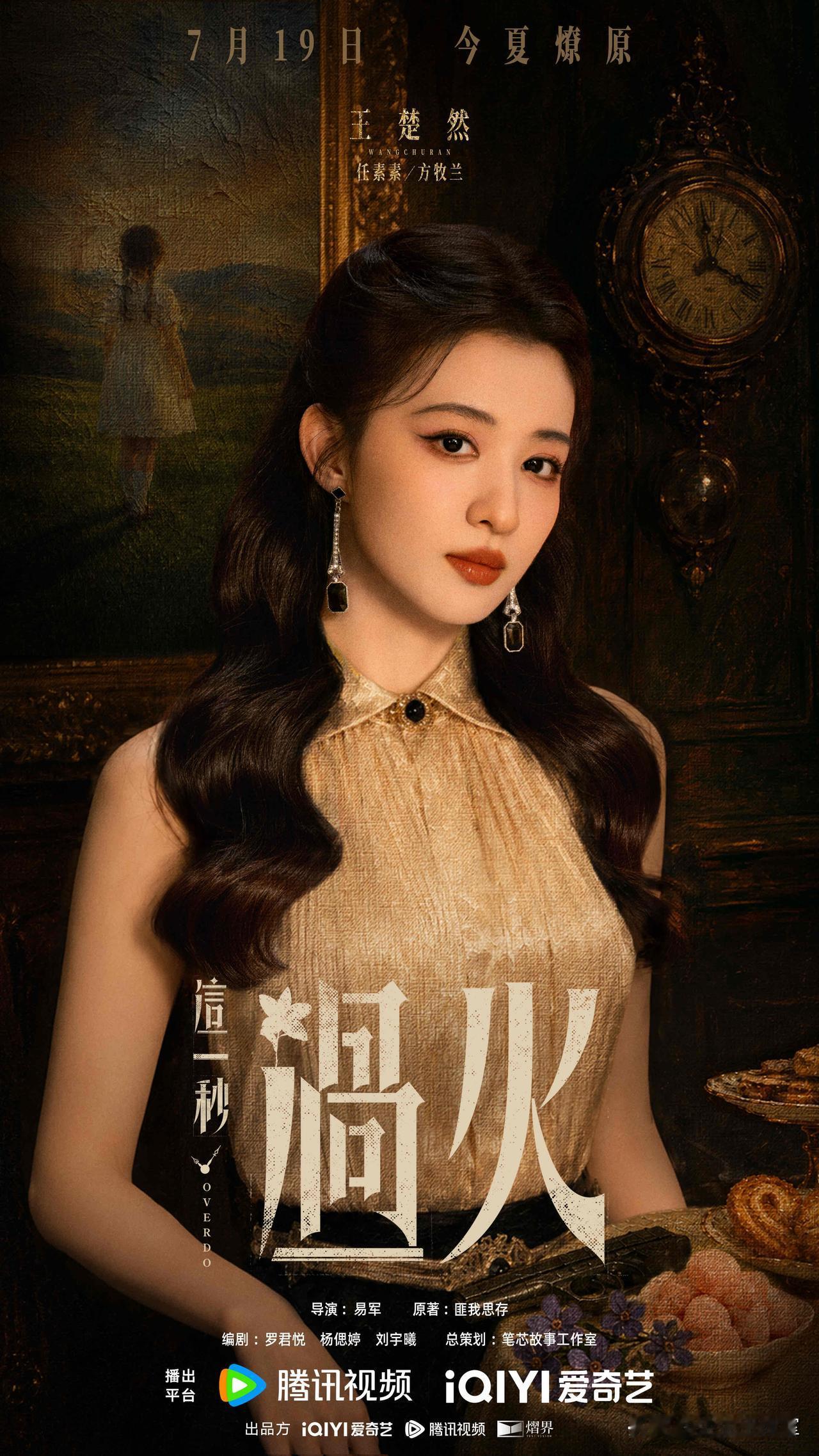 匪我思存原著改编新剧《这一秒过火》上线！易军执导，张凌赫、王楚然双领衔，胡杏儿、