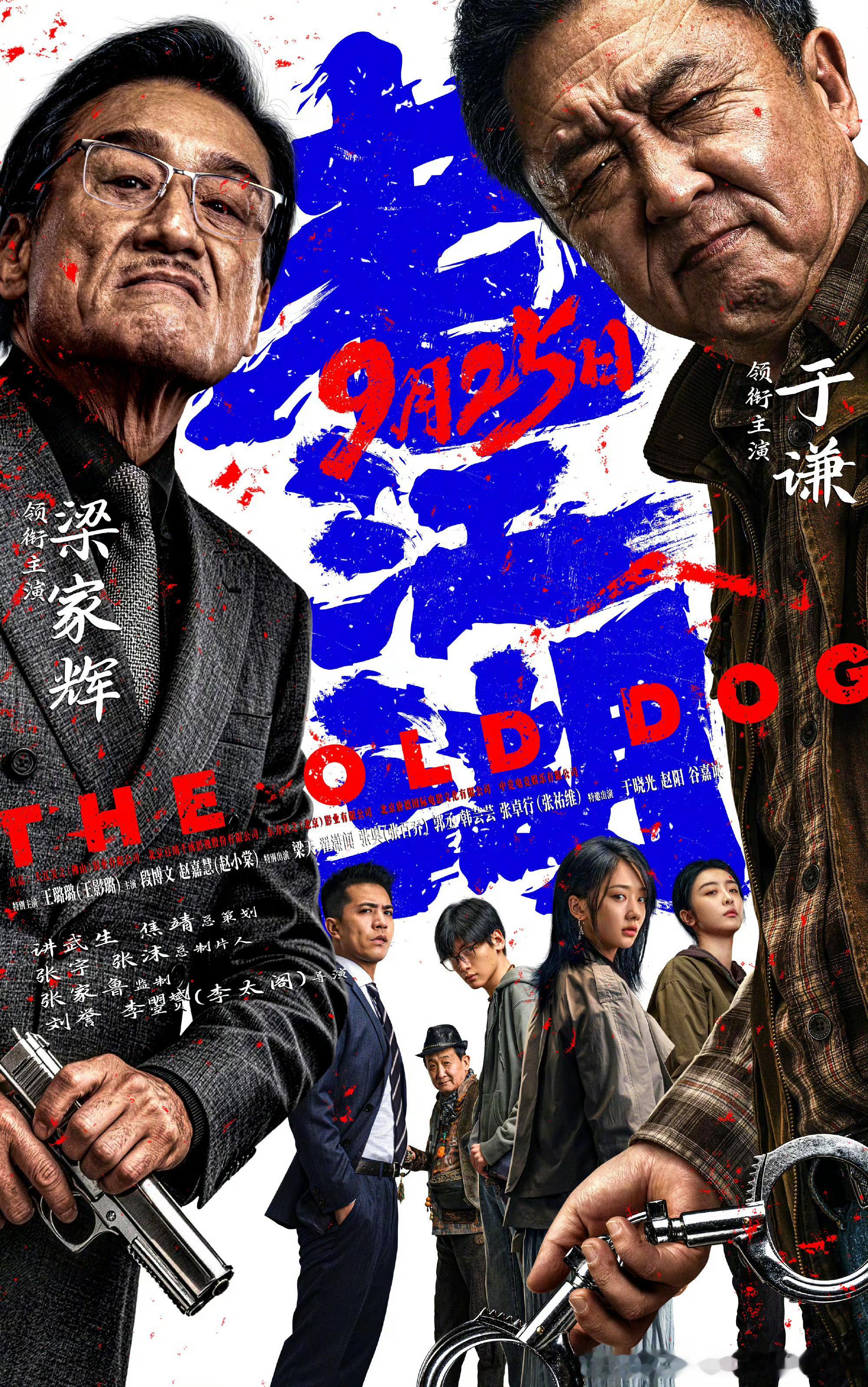 于谦、梁家辉主演的电影老江湖定档9月25日中秋。一起平平无奇的失窃案，却让即将退