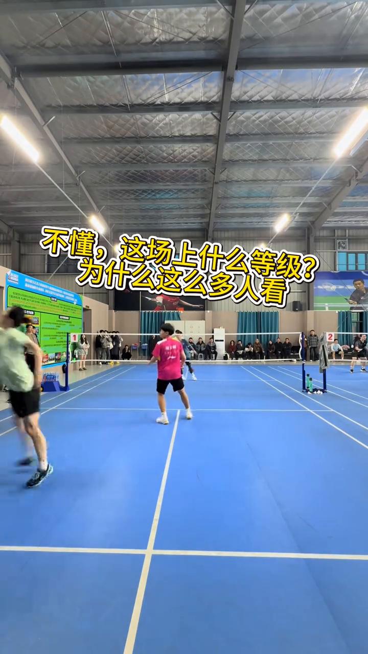 不懂，这场上什么等级？为什么这么多人看？