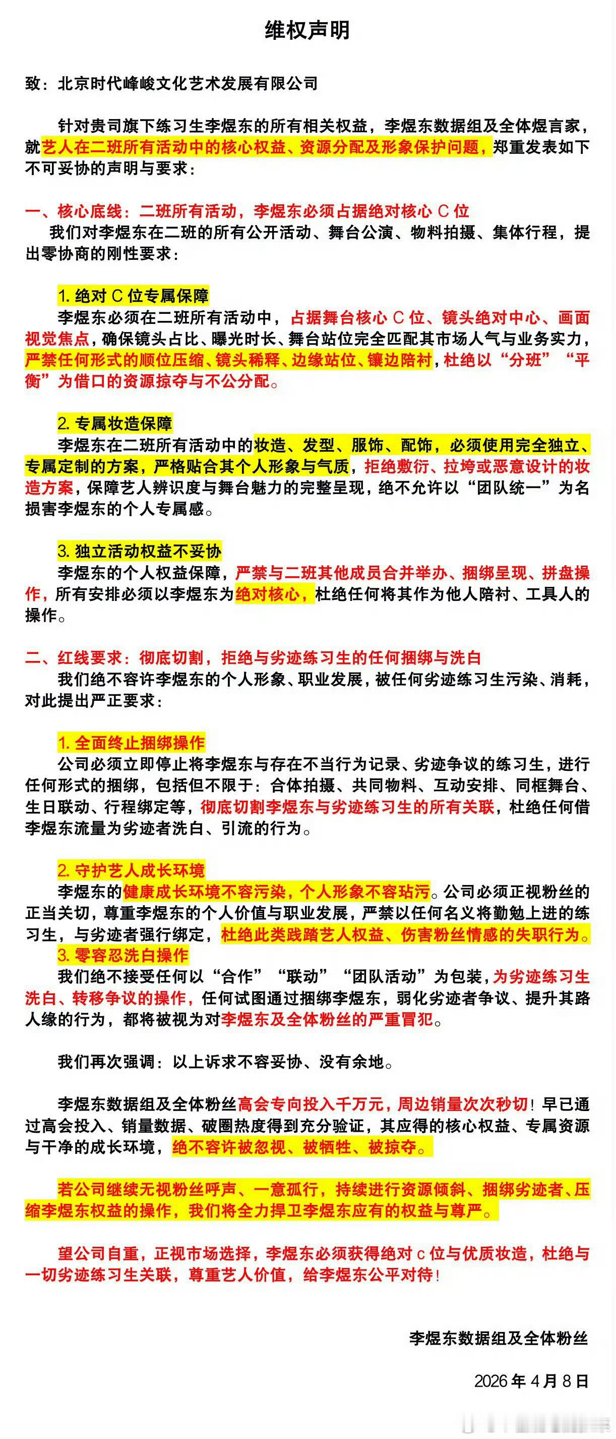 李煜东粉丝维权c位 