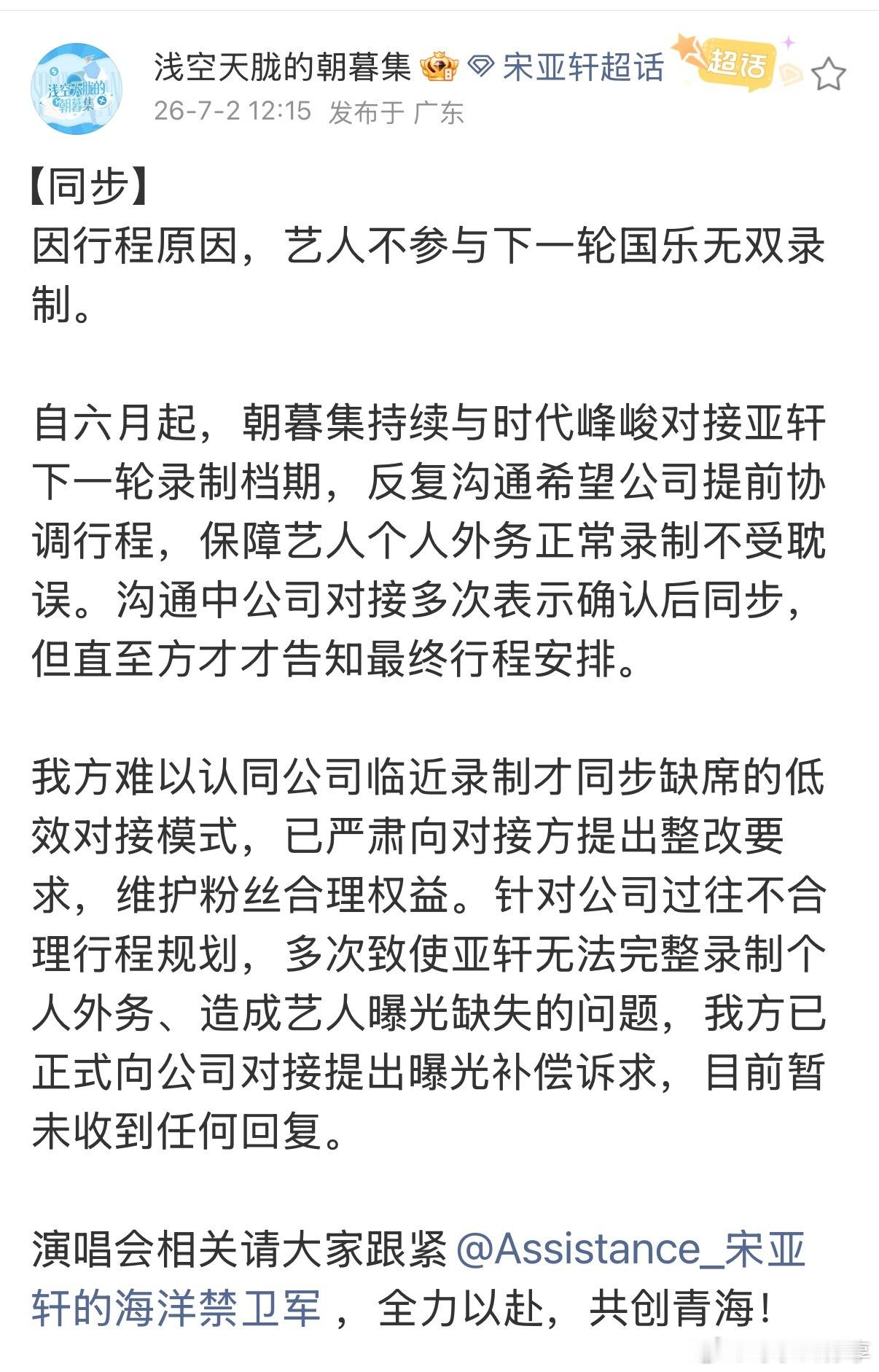宋亚轩不参与下一轮国乐无双录制。 