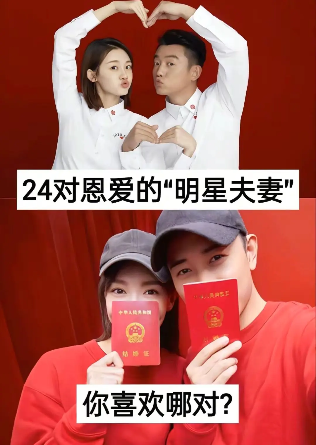 24对恩爱摸明星夫妻。