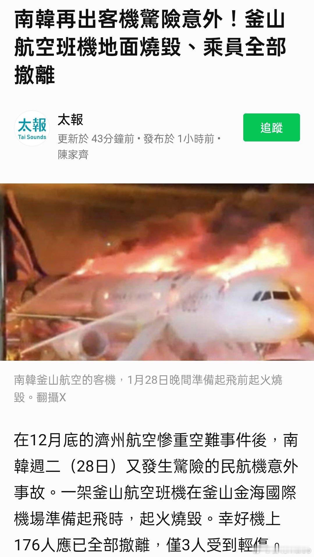 南韓再出客機驚險意外！釜山航空班機地面燒毀、乘員全部撤離 