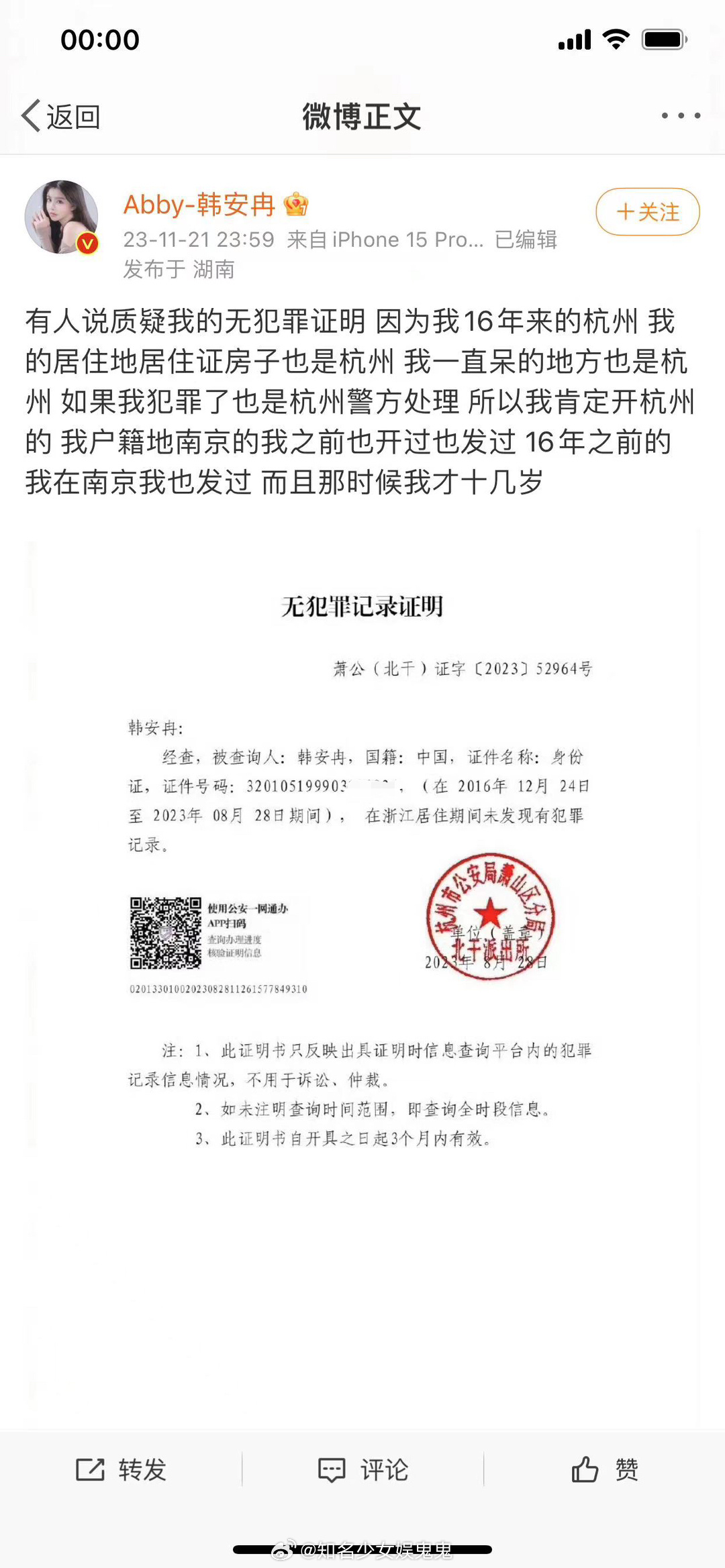 #韩安冉回应质疑#韩安冉回应无犯罪记录证明质疑：她16年来的杭州以后居住地、居住