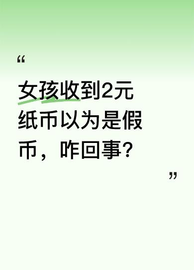 原来女孩没见过2元纸币，还让对方去验钱。其实这钱没问题，只是第四套人民币中的2元